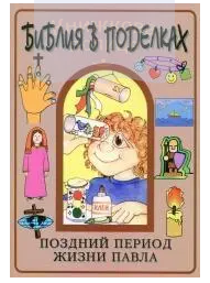 Библия в поделках. Поздний период в жизни Павла