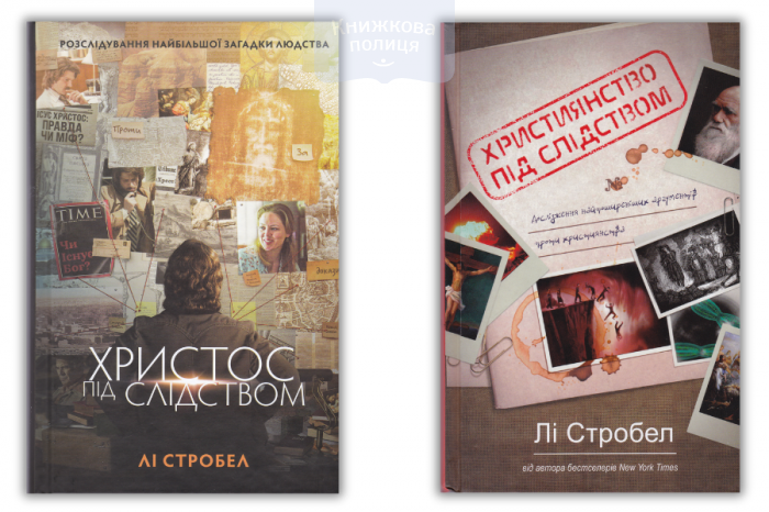 Христос під слідством | Християнство під слідством. Комплект