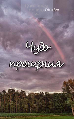 Чудо прощения