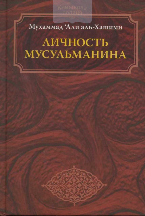 Личность мусульманина