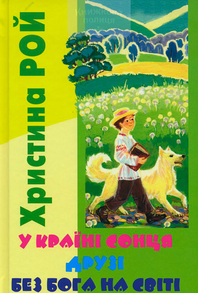 В країні сонця. Друзі. Без Бога на світі