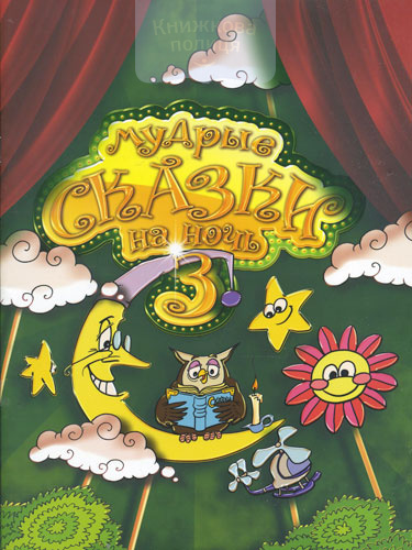 Мудрые сказки на ночь / книга 3