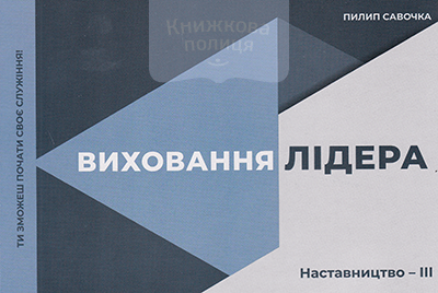 Виховання лідера. Наставництво-ІІІ