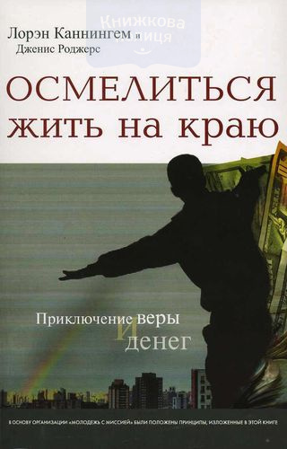 Осмелиться жить на краю. Приключение веры и денег
