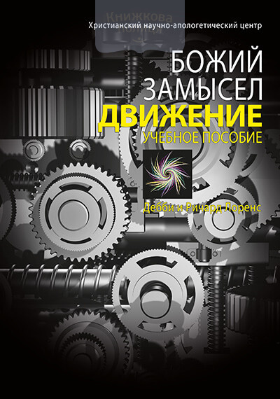 Божий замысел. Движение (e-book)