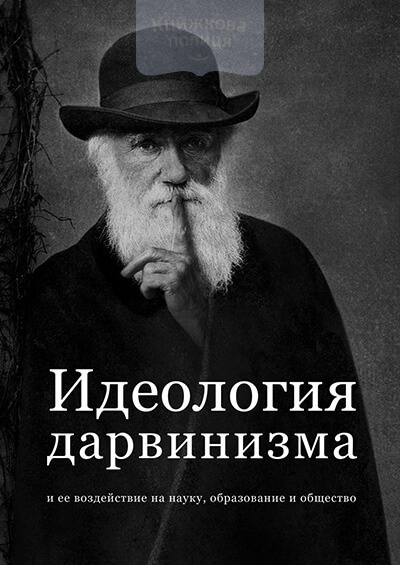 Идеология дарвинизма и ее воздействие на науку, образование и общество (e-book)