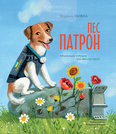 Пес Патрон. Маленька історія про велику мрію