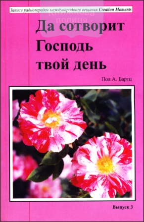 Да сотворит Господь твой день (выпуск 3) (e-book)