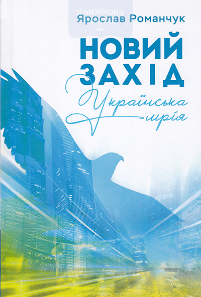 Новий Захід. Українська мрія