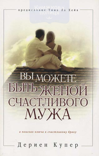 Вы можете быть женой счастливого мужа