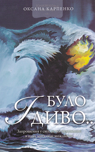 І було диво...Запрошення у світ, де все неможливе в одну мить стає можливим