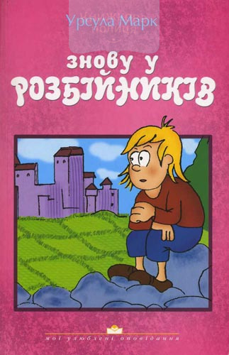 Знову у розбійників