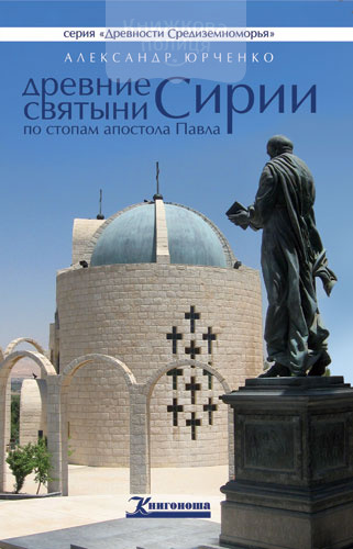 Древние святыни Сирии. По стопам апостола Павла