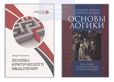 Основы логики | Основы критического мышления