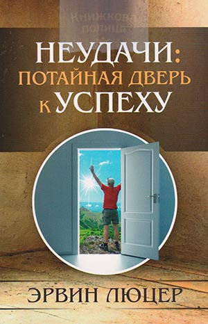 Неудачи: потайная дверь к успеху