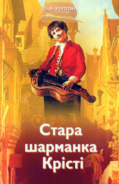 Стара шарманка Крісті