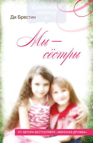 Мы - сестры (e-book)