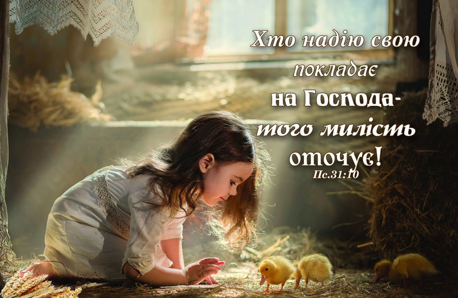 Магніт ХТО НАДІЮ СВОЮ ПОКЛАДАЄ / Еммаус