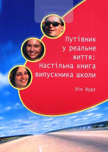 Путівник у реальне життя: настільна книга випускника школи