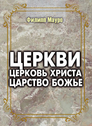 Церкви, Церковь Христа, Царство Божье (e-book)