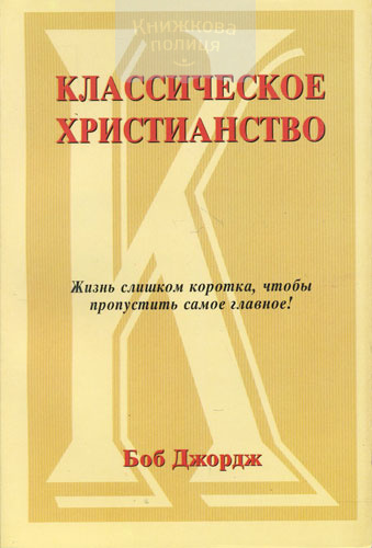 Классическое христианство. Второе издание