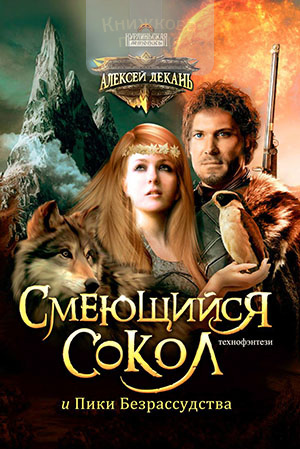 Смеющийся Сокол и Пики Безрассудства (книга 2)