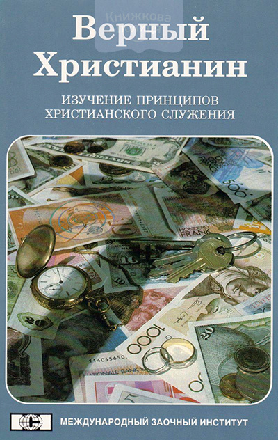 Верный Христианин. Изучение принципов христианского служения