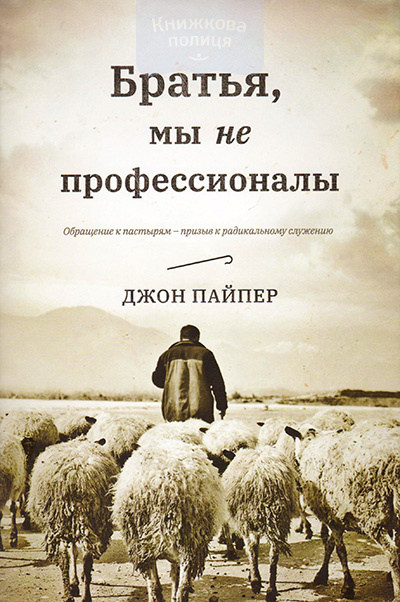 Братья, мы не профессионалы. Обращения к пастырям - призыв к радикальному служению