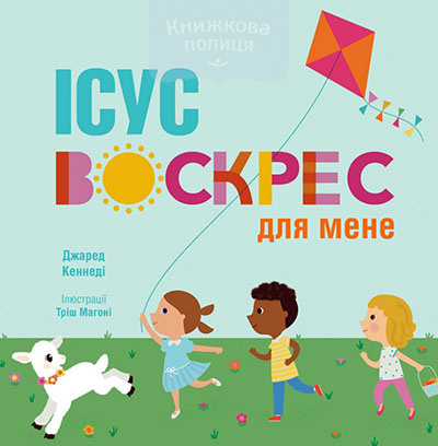 Ісус воскрес для мене