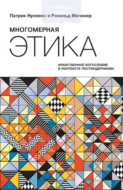 Многомерная этика. Нравственное богословие в контексте постмодернизма