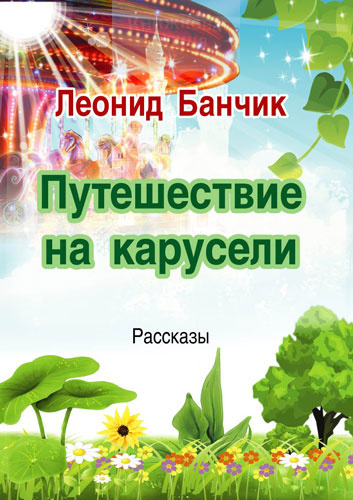 Путешествие на карусели (e-book)