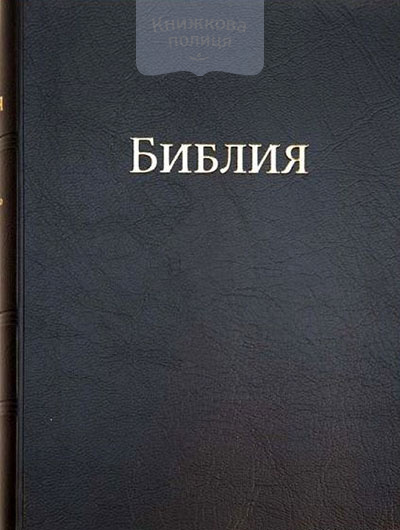 Библия 072 черная винил (1172)