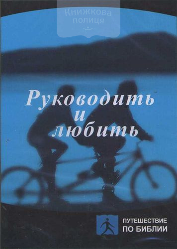 DVD Руководить и любить