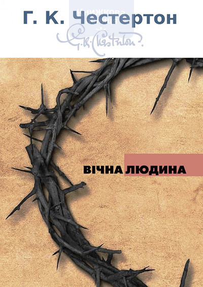 Вічна людина