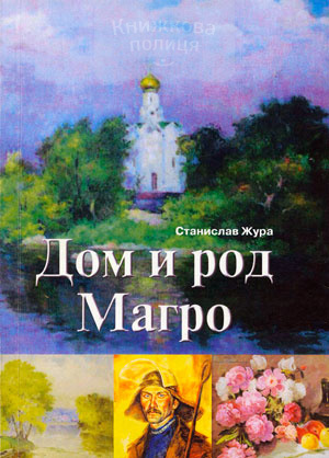 Дом и род Магро