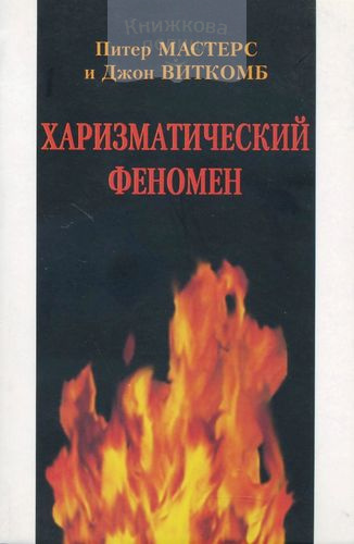 Харизматический феномен