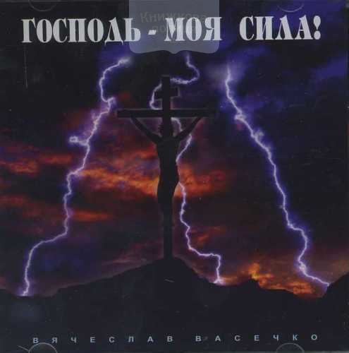 CD Господь - моя сила