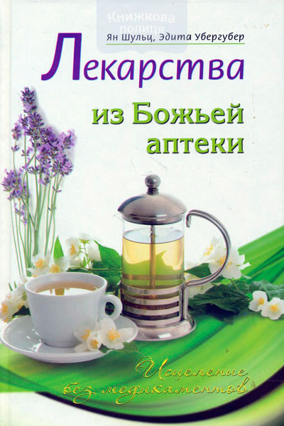 Лекарства из Божьей аптеки