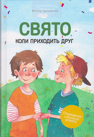 Свято, коли приходить друг