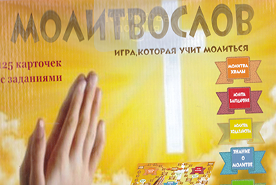 Гра МОЛИТВОСЛОВ ( рос.)