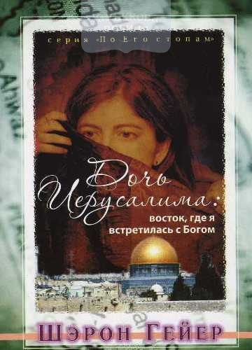 Дочь Иерусалима. Восток, где я встретилась с Богом