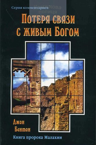 Потеря связи с живым Богом. Книга пророка Малахии