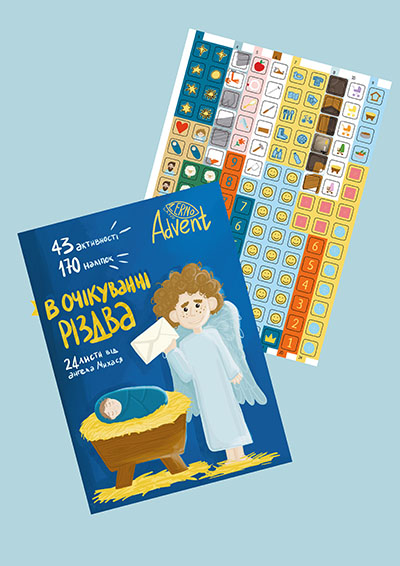 Адвент-зошит В ОЧІКУВАННІ РІЗДВА. 24 листи від ангеля Михася
