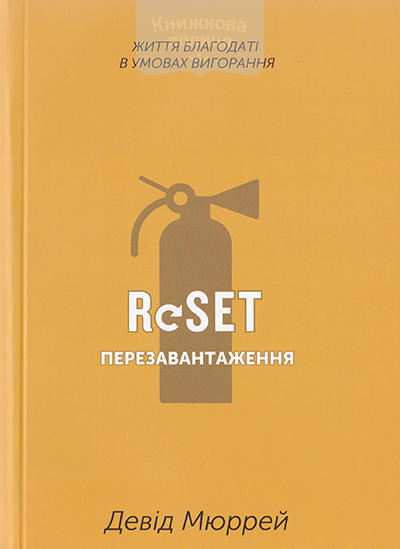 Перезавантаження. ReSet. Життя благодаті в умовах вигорання