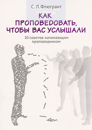 Как проповедовать, чтобы вас услышали. 10 советов начинающим проповедникам