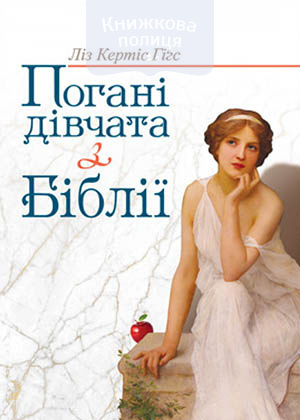 Погані дівчата з Біблії. Чого вони можуть нас навчити