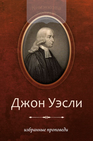 Джон Уэсли. Избранные проповеди (e-book)