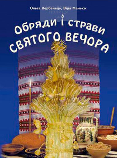 Обряди і страви Святого Вечора