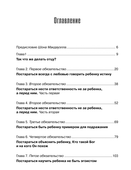 10 обязательств отца. Как сделать свое влияние на детей глубоким и благотворным