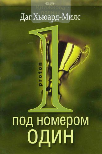 Proton. Под номером один